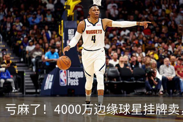 亏麻了！4000万边缘球星挂牌卖，切尔西套现只为拿下名西甲后卫?