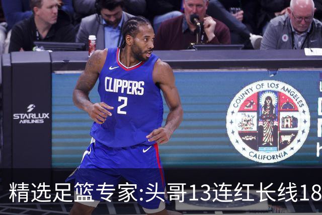 精选足篮专家:头哥13连红长线18中16 伍佳8连红