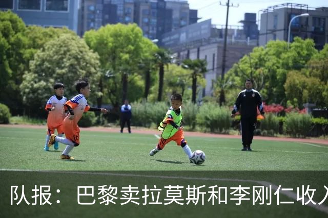 队报：巴黎卖拉莫斯和李刚仁收入破亿，将签阿克利乌舍和迪奥曼德